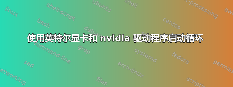 使用英特尔显卡和 nvidia 驱动程序启动循环