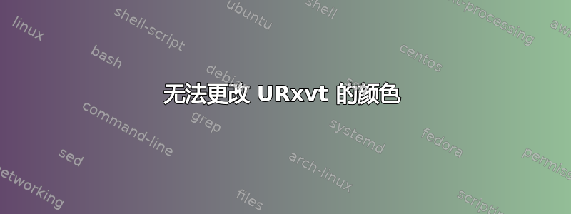 无法更改 URxvt 的颜色