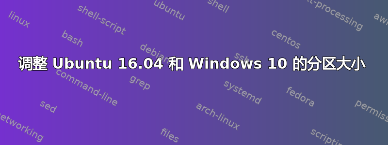 调整 Ubuntu 16.04 和 Windows 10 的分区大小