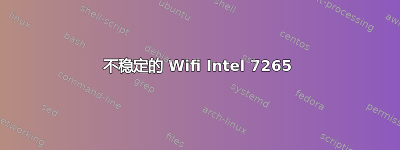 不稳定的 Wifi Intel 7265