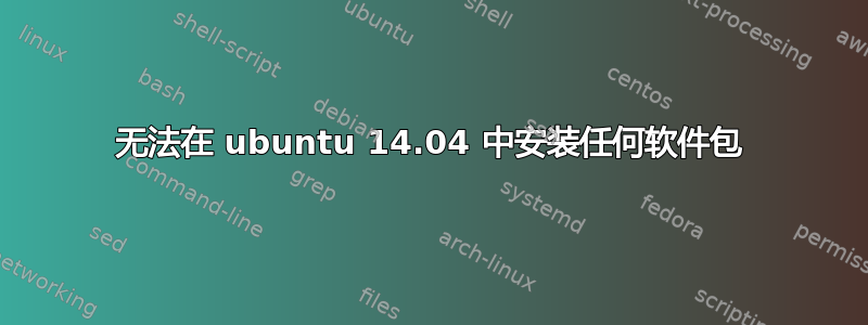 无法在 ubuntu 14.04 中安装任何软件包