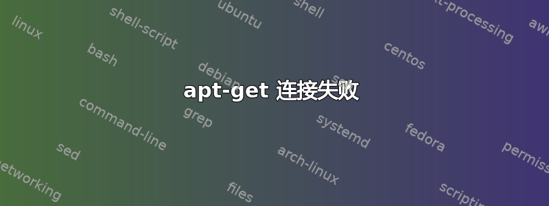 apt-get 连接失败