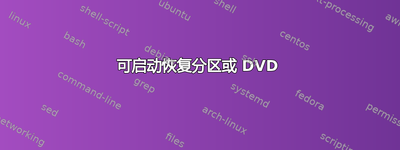 可启动恢复分区或 DVD