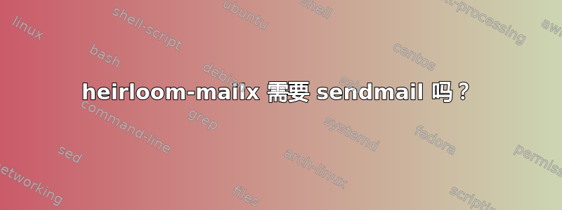 heirloom-mailx 需要 sendmail 吗？