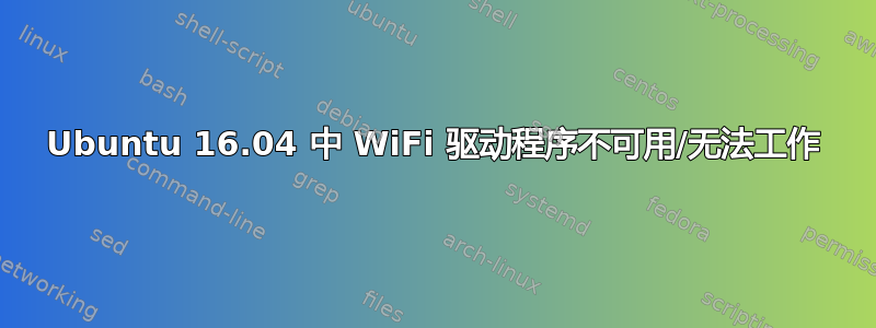 Ubuntu 16.04 中 WiFi 驱动程序不可用/无法工作