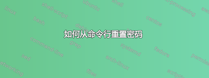 如何从命令行重置密码