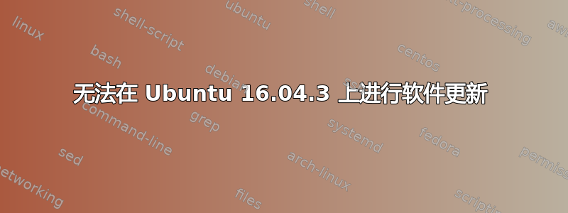 无法在 Ubuntu 16.04.3 上进行软件更新