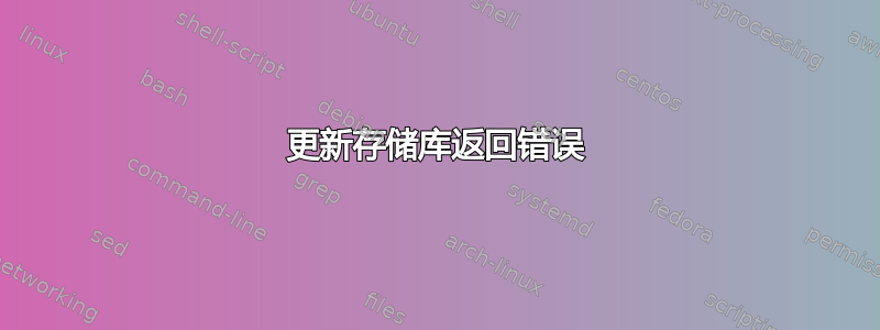 更新存储库返回错误