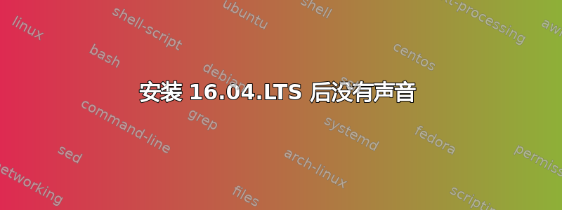 安装 16.04.LTS 后没有声音