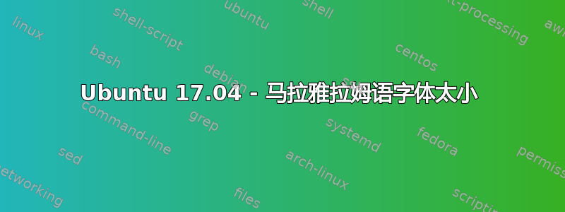 Ubuntu 17.04 - 马拉雅拉姆语字体太小