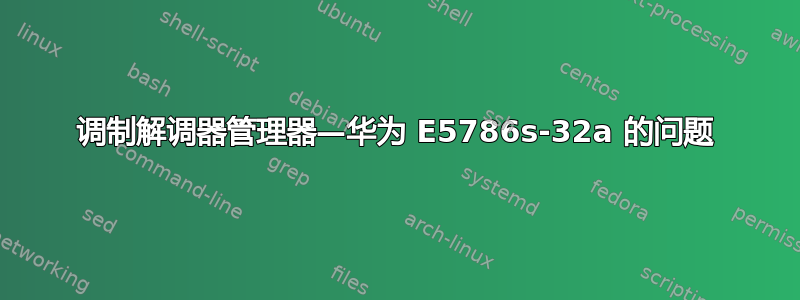 调制解调器管理器—华为 E5786s-32a 的问题