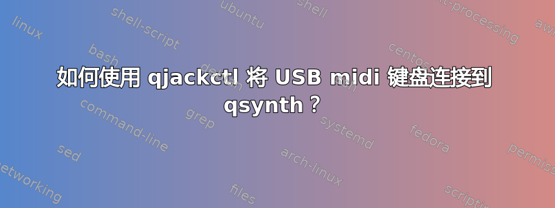 如何使用 qjackctl 将 USB midi 键盘连接到 qsynth？