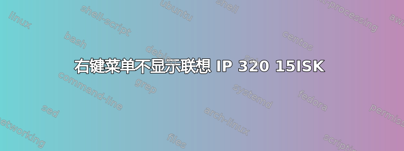 右键菜单不显示联想 IP 320 15ISK