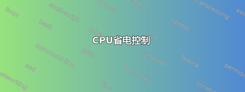 CPU省电控制