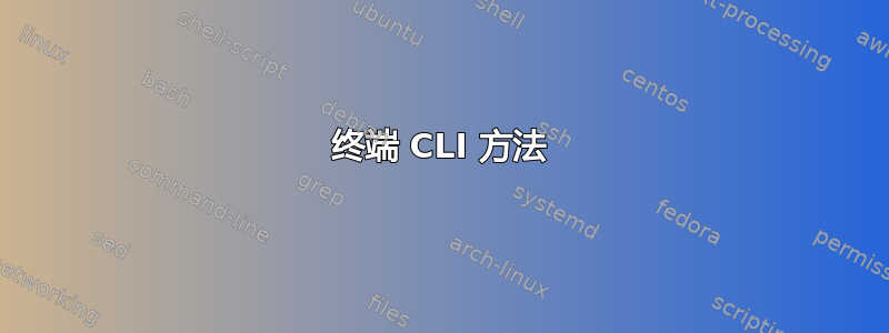 终端 CLI 方法