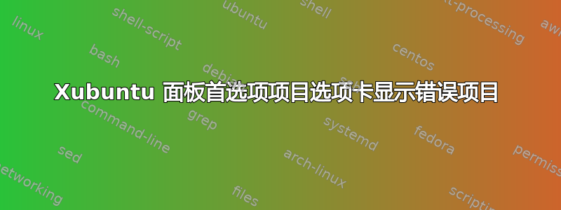 Xubuntu 面板首选项项目选项卡显示错误项目