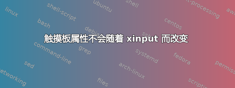 触摸板属性不会随着 xinput 而改变