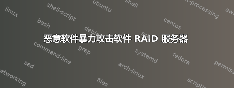 恶意软件暴力攻击软件 RAID 服务器