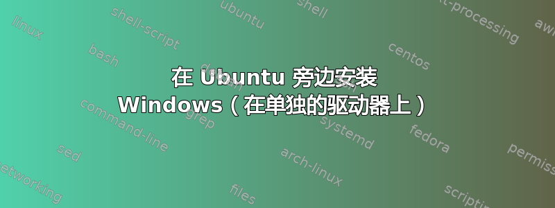 在 Ubuntu 旁边安装 Windows（在单独的驱动器上）