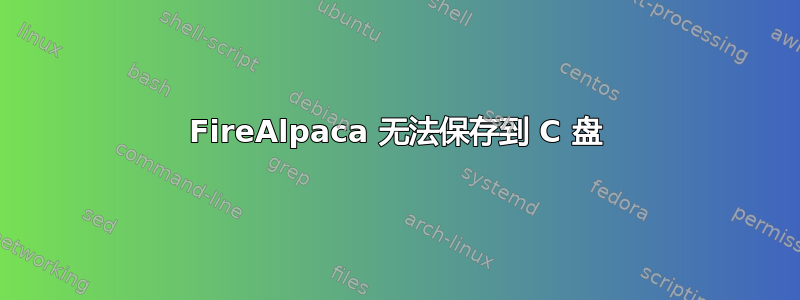 FireAlpaca 无法保存到 C 盘