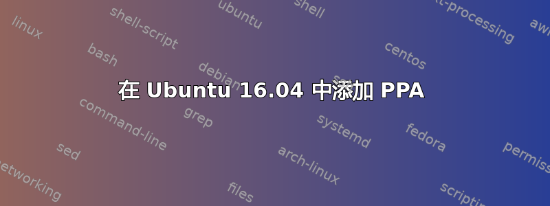 在 Ubuntu 16.04 中添加 PPA