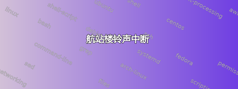 航站楼铃声中断