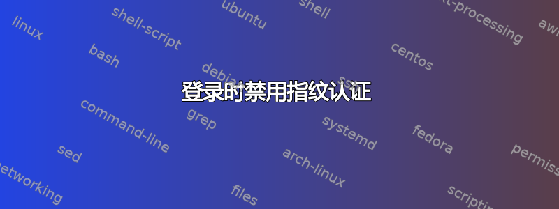 登录时禁用指纹认证