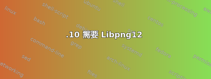 17.10 需要 Libpng12