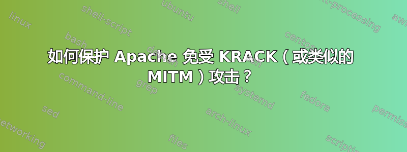 如何保护 Apache 免受 KRACK（或类似的 MITM）攻击？