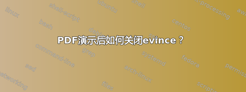 PDF演示后如何关闭evince？