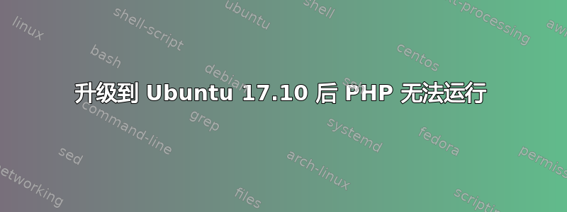 升级到 Ubuntu 17.10 后 PHP 无法运行