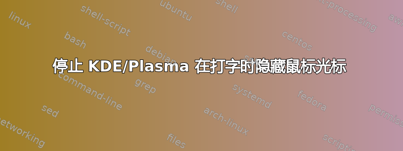 停止 KDE/Plasma 在打字时隐藏鼠标光标