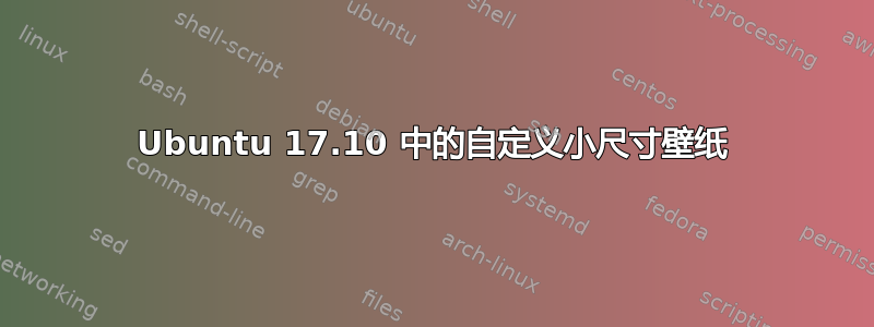 Ubuntu 17.10 中的自定义小尺寸壁纸