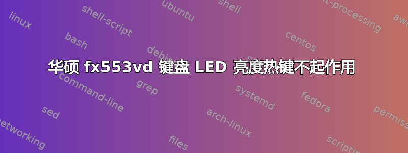 华硕 fx553vd 键盘 LED 亮度热键不起作用