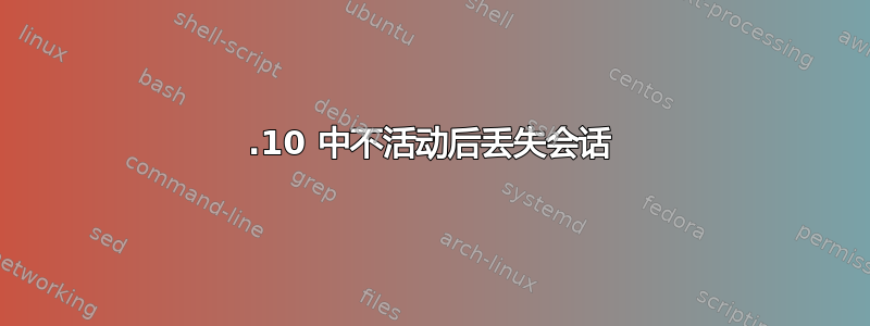 17.10 中不活动后丢失会话