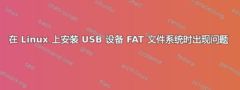 在 Linux 上安装 USB 设备 FAT 文件系统时出现问题