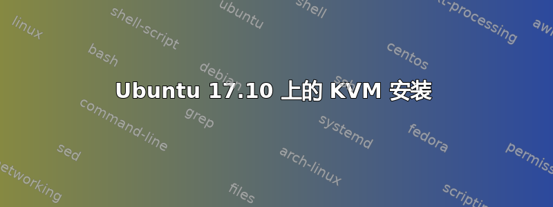 Ubuntu 17.10 上的 KVM 安装