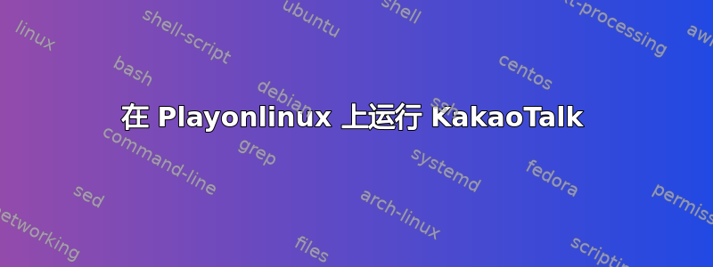 在 Playonlinux 上运行 KakaoTalk