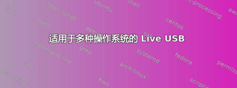 适用于多种操作系统的 Live USB