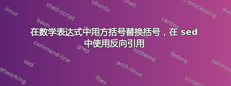 在数学表达式中用方括号替换括号，在 sed 中使用反向引用