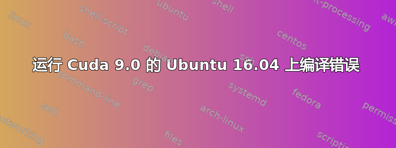 运行 Cuda 9.0 的 Ubuntu 16.04 上编译错误