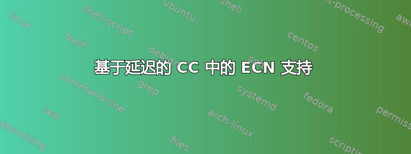 基于延迟的 CC 中的 ECN 支持