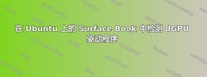 在 Ubuntu 上的 Surface Book 中检测 dGPU 驱动程序