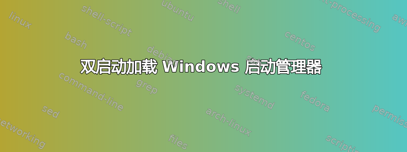 双启动加载 Windows 启动管理器