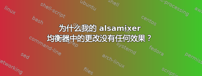 为什么我的 alsamixer 均衡器中的更改没有任何效果？