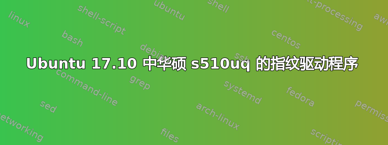 Ubuntu 17.10 中华硕 s510uq 的指纹驱动程序