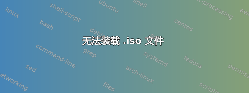 无法装载 .iso 文件