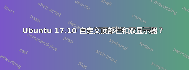 Ubuntu 17.10 自定义顶部栏和双显示器？