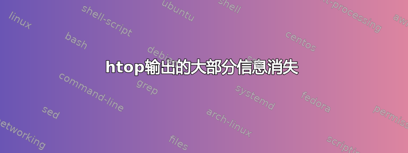 htop输出的大部分信息消失