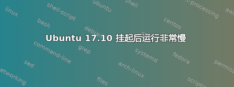 Ubuntu 17.10 挂起后运行非常慢